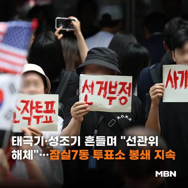 태극기·성조기 흔들며 "선관위 해체"…잠실7동 투표소 봉쇄 지속
📷 기사 본문 내용이 궁금하다면...? (클릭↓↓↓)
https://t.co/