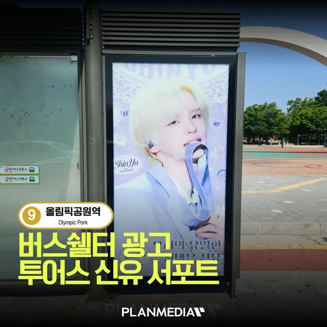 💙 투어스 신유 올림픽공원역 서포트!

📢 매체 : 24-244 버스쉘터 (3·4면)
📍 위치 : 올림픽공원역
🗓️ 일정 : 2026.0