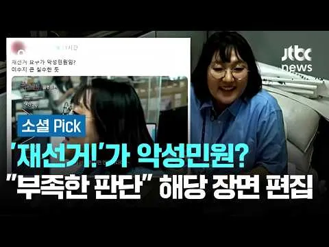 '재선거!'가 악성민원?…제작진 "부족한 판단" 해당 장면 편집 #소셜픽 / JTBC 아침&