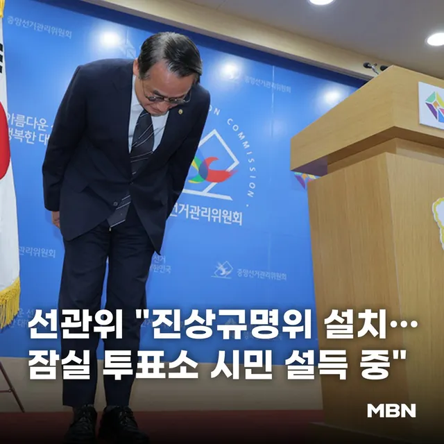 선관위 "진상규명위 설치…잠실 투표소 시민 설득 중"
📷 기사 본문 내용이 궁금하다면...? (클릭↓↓↓)
https://t.co/Yit7Jk
