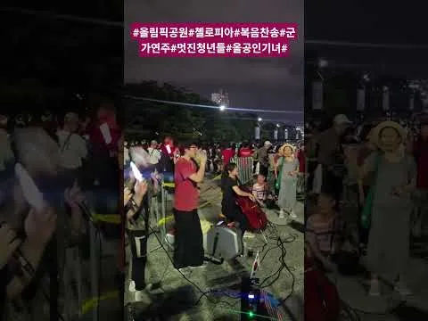 #올림픽공원#첼로피아#대형태극기#올공새로운문화#청년들#