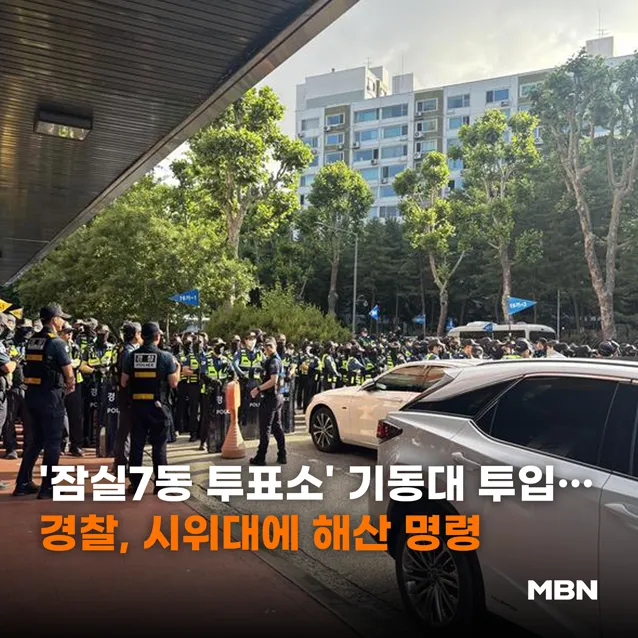 '잠실7동 투표소' 기동대 투입…경찰, 시위대에 해산 명령
📷 기사 본문 내용이 궁금하다면...? (클릭↓↓↓)
https://t.co/Q4w