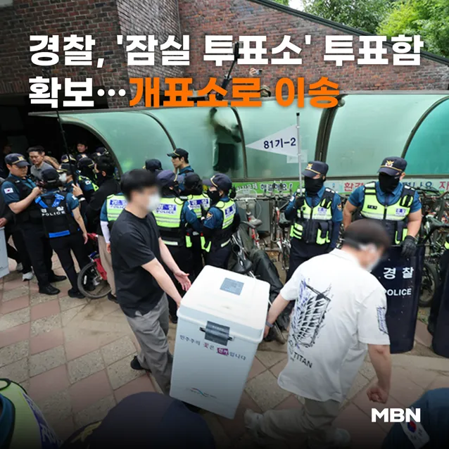 경찰, '잠실 투표소' 투표함 확보…개표소로 이송
📷 기사 본문 내용이 궁금하다면...? (클릭↓↓↓)
https://t.co/r667VnNy