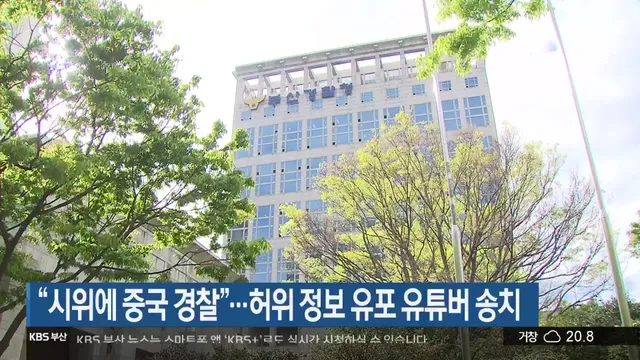 “시위에 중국 경찰”…허위 정보 유포 유튜버 송치

부산경찰청 사이버수사과는 유튜브를 통해 개표소 봉쇄 시위 관련 허위 정보를 퍼트린 혐의로 4