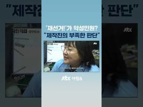 '재선거!'가 악성민원?…제작진 "부족한 판단" 해당 장면 편집 #JTBC #Shorts
