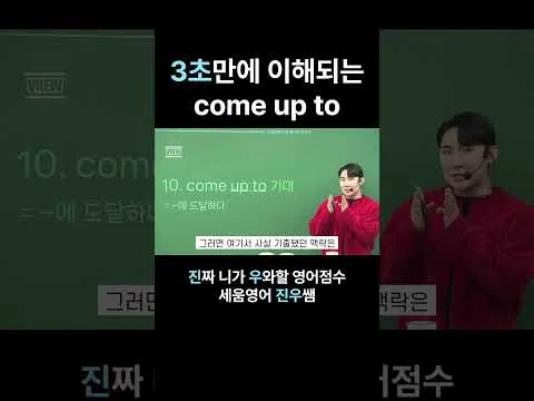 3초만에 이해되는 come up to ｜송파/잠실/대치 수능 영어 전문학원 세움영어｜보인고/영동일고/정신여고/잠신고/배명고/선화예고/삼전동/시대