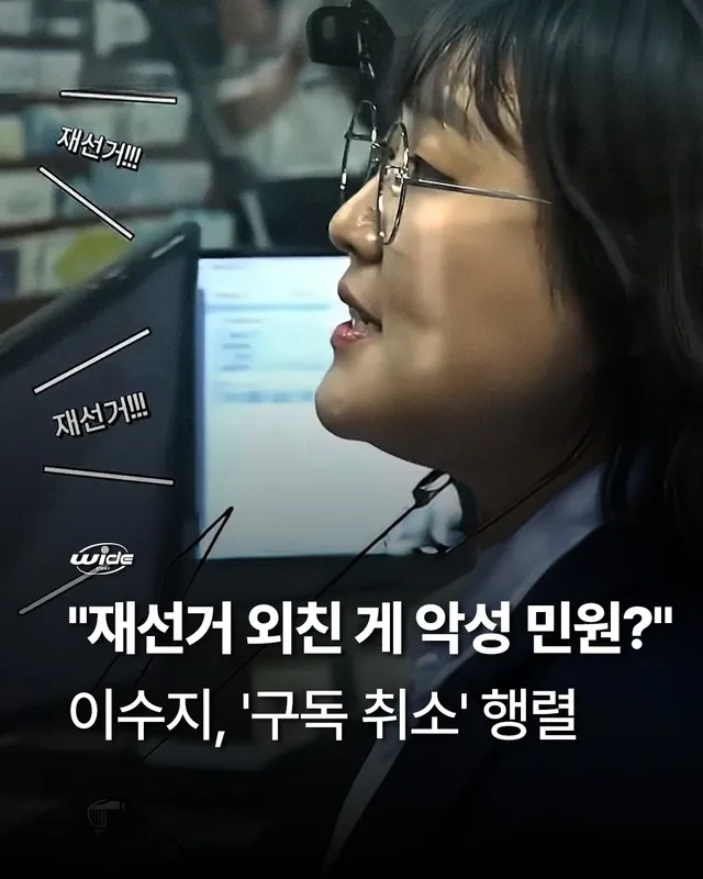 🚨"재선거 촉구 시민이 악성 민원인?

이수지가 유튜브에서 재선거 촉구 구호를
악성 민원인의 소란으로 묘사해 비판을 받습니다.

⚠️ 주민센터