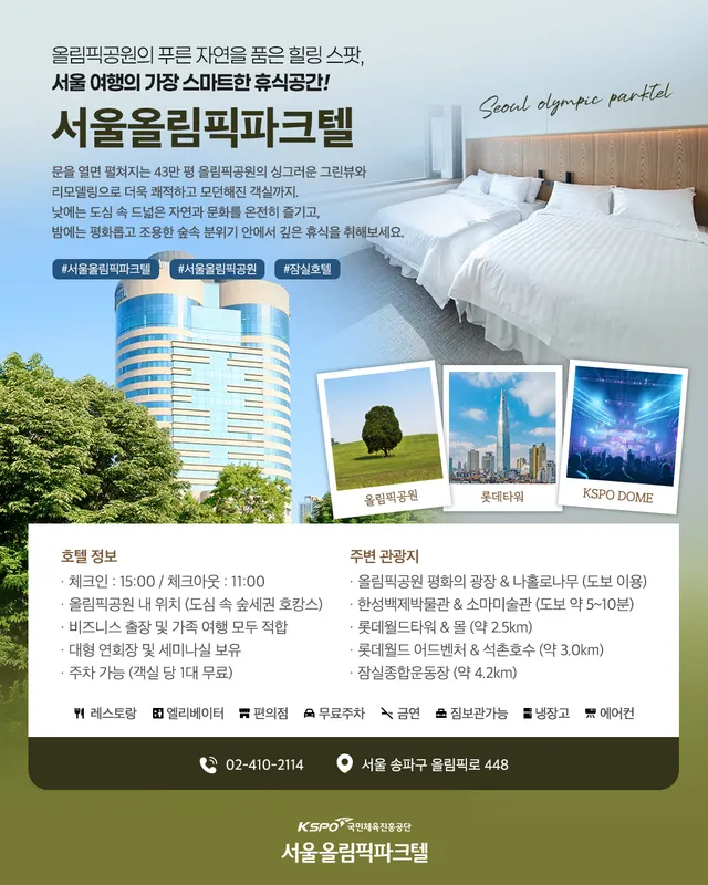 .
.
[서울올림픽파크텔]

올림픽공원의 푸른 자연을 품은 힐링 스팟,
서울 여행의 가장 스마트한 휴식공간!🌿

'서울올림픽파크텔'

문을 열