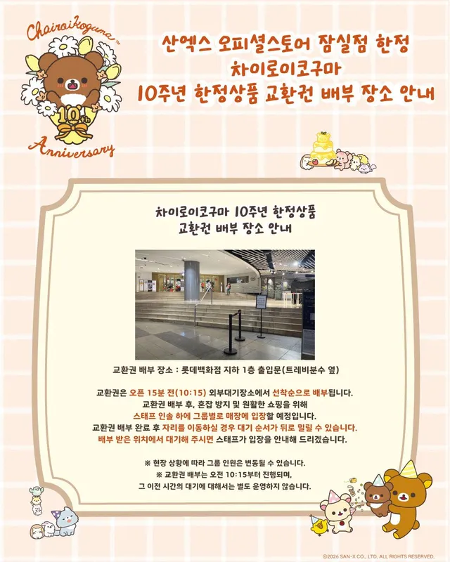 산엑스 오피셜스토어 잠실점
코구마 10주년 한정 상품 교환권 배부 안내사항🍀

교환권 배부 장소 : 롯데백화점 지하 1층 출입문(트레비분수 옆