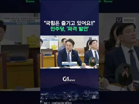 "국힘은 즐기고 있어요!!" 길어지는 부정선거 진실 규명에 민주당, '파격 발언' [G1뉴현장영상]
