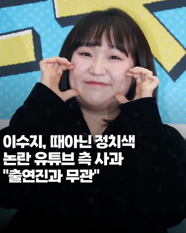 '핫이슈지' 제작진, "재선거 언급이 왜 정치색?"…이수지 유튜브 논란에 결국 사과.

이수지의 유튜브 채널 '핫이슈지'가 최근 공개한 '공무원