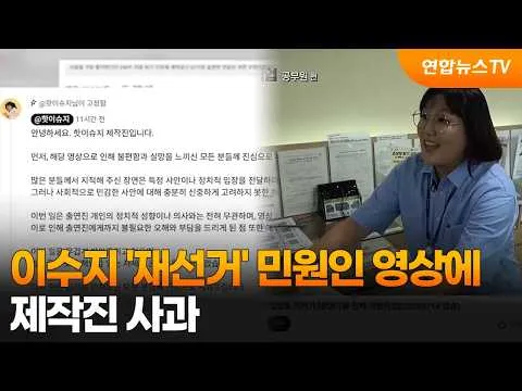 이수지 '재선거' 민원인 영상에 제작진 사과 / 연합뉴스TV (YonhapnewsTV)