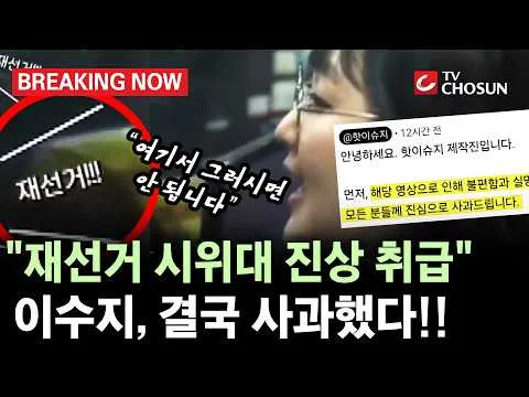 [브레이킹 나우] 이수지 유튜브 제작진, '재선거 시위 진상 취급 논란'에 결국 사과했다!!