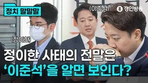"재검표 결과 상관없이 특검해야" 선관위 개혁안 두고 '여야 동시 처리...

■ 방송 : 경인방송  (FM 90.7MHz 오전 7~9시 방송)