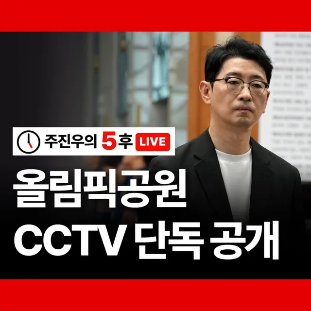 [주진우의 5후 LIVE 방송 공지]

오후 5시, "올림픽공원 CCTV 단독 공개" 주제로 라이브를 진행합니다. 많은 시청 바랍니다.

htt