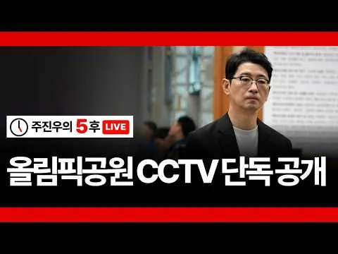 [주진우의 5후 LIVE] 올림픽공원 CCTV 단독 공개