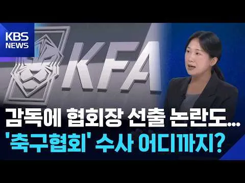 대표팀 감독에 협회장 선출 논란도…‘축구협회’ 수사 어디까지? [뉴스in뉴스] / KBS  2026.07.16.