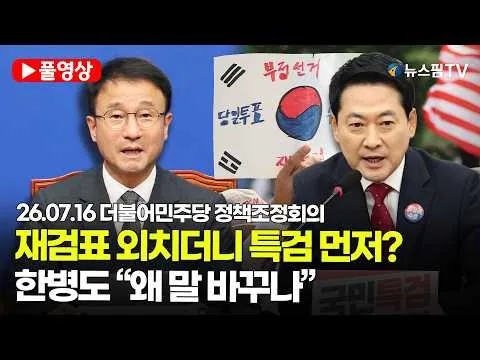 [스팟Live] *풀영상* 한병도 “재검표 하자더니 왜 말 바꾸나…장동혁, 부정선거 타령만 해” | 26.07.16 더불어민주당 정책조정회의
