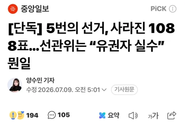 리그램 - @rekor.rgt 
최근 전국 5개 선거에서 관외 사전투표 후 유권자가 거주하는 지역 선관위에 최종 접수되지 않은 표가 총 1088