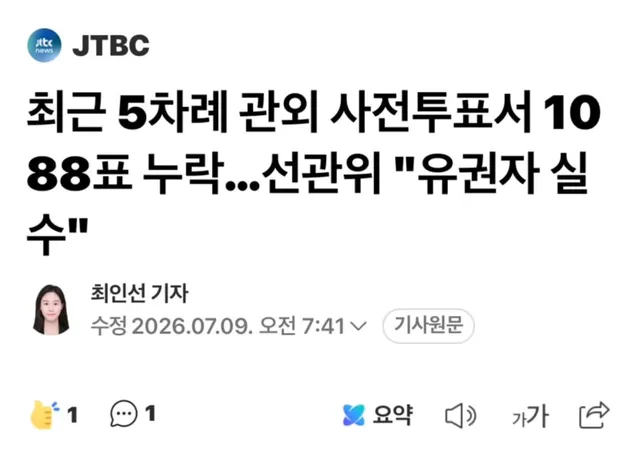 리그램 - @rekor.rgt 
최근 전국 5개 선거에서 관외 사전투표 후 유권자가 거주하는 지역 선관위에 최종 접수되지 않은 표가 총 1088