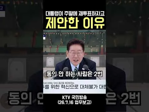 대통령이 주말에 재투표하자고 제안한 이유