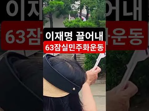 삼복더위대한민국헌법1조 대한민국의 주권은 국민에게 있고 모든 권력은 국민으로부터 나온다 63자유민주화운동 부정선거항의 63잠실민주화운동 큰수고합