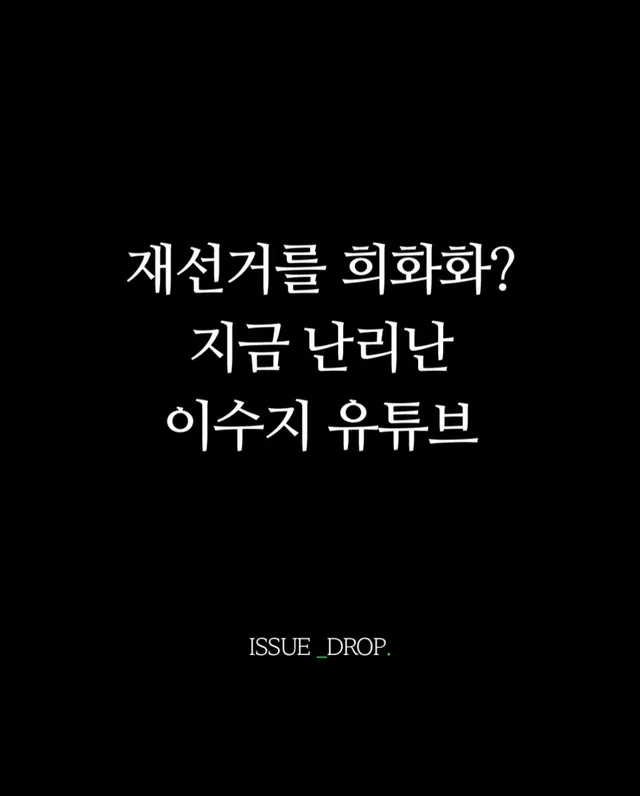 재선거를 희화화 했다? 

개그우먼 이수지의 유튜브 채널 인기 콘텐츠인 ’휴먼다큐 진짜 극한직업‘의 공무원 편이 공개된 후 제작진이 사과했다.
