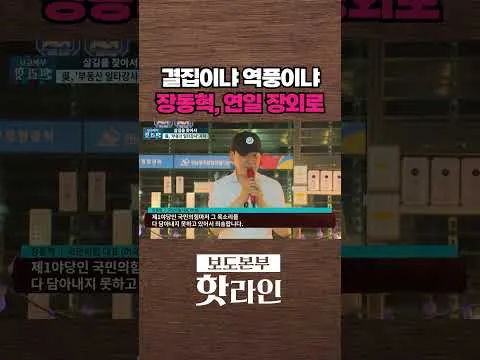 [핫라인] 장동혁, '장외 정치' 주력···어제는 광주 찾아 "재선거" #shorts