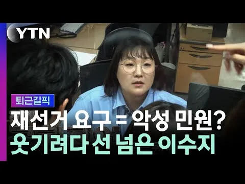 웃기려다 선 넘었나…재선거 요구 악성 민원에 빗댄 이수지 [퇴근길픽] / YTN