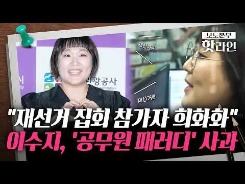 [핫라인] '재선거' 외치는 악성 민원인?···이수지, 결국 사과