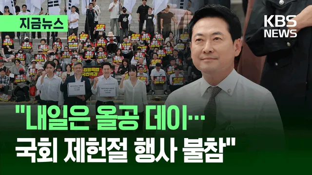 장동혁 “국회 제헌절 행사 불참…내일은 올공 데이” [지금뉴스]

국민의힘 장동혁 대표가 제헌절인 내일(17일) 국회의사당에서 열리는 제헌절 행