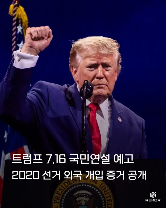 • 벤니 존슨의 게시물은 트럼프 대통령이 목요일 저녁 국민 연설에서 2020년 대선 외국 개입 계획을 담은 새로 기밀 해제된 정보 보고서를 공개