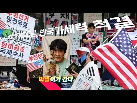 [올공 39일차] 올림픽공원 봉쇄 시위 현장스케치