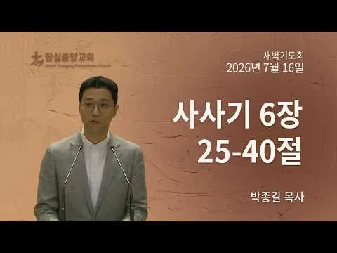 잠실중앙교회 새벽기도회(박종길 목사) 7월 16일