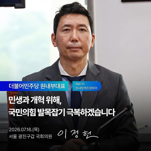 [민생과 개혁 위해, 국민의힘 발목잡기 극복하겠습니다]
- 제87차 정책조정회의 -

더불어민주당 원내대표 이정헌입니다.

1. 제78주년 제헌