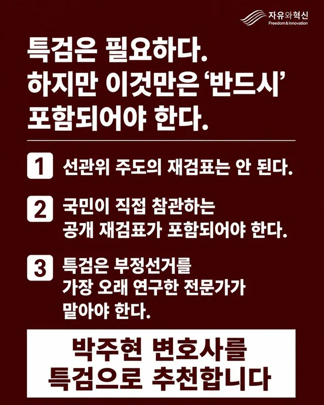 특검은 정치적 상징이 아니라, 진실을 밝히기 위한 제도입니다. 진실은 경험과 전문성 위에서 더 빠르고 정확하게 드러날 가능성이 있습니다. 국민은