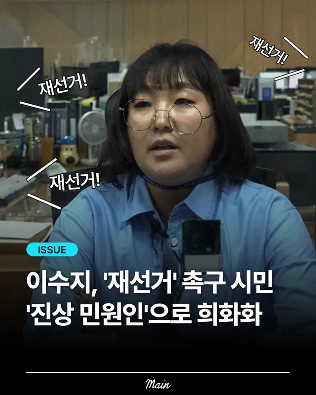 개그우먼 이수지가 유튜브 콘텐츠에서
재선거 요구 시민을 희화화해 논란입니다.

그의 채널 공무원 편 영상 중 악성 민원인이
