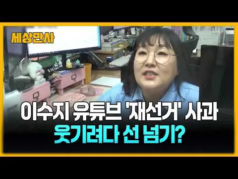 이수지 유튜브 '재선거' 자막 사과...웃기려다 선 넘었다? [세상만사] #이수지 #재선거구호논란 #공무원 #핫이슈지