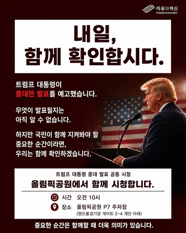 내일 예정된 트럼프 대통령의 발표는 많은 관심을 받고 있습니다.

발표의 내용은 아직 공개되지 않았습니다.
그래서 더욱 직접 확인하는 것이 중요