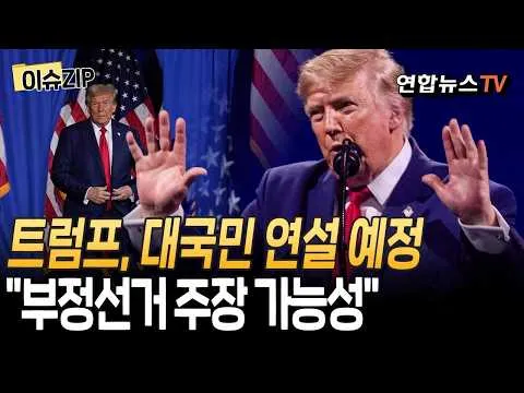트럼프, 대국민 연설…"부정선거 주장 가능성"｜2020년 美대선에 中 개입설 폭로? [이슈ZIP] / 연합뉴스TV(YonhapnewsTV)