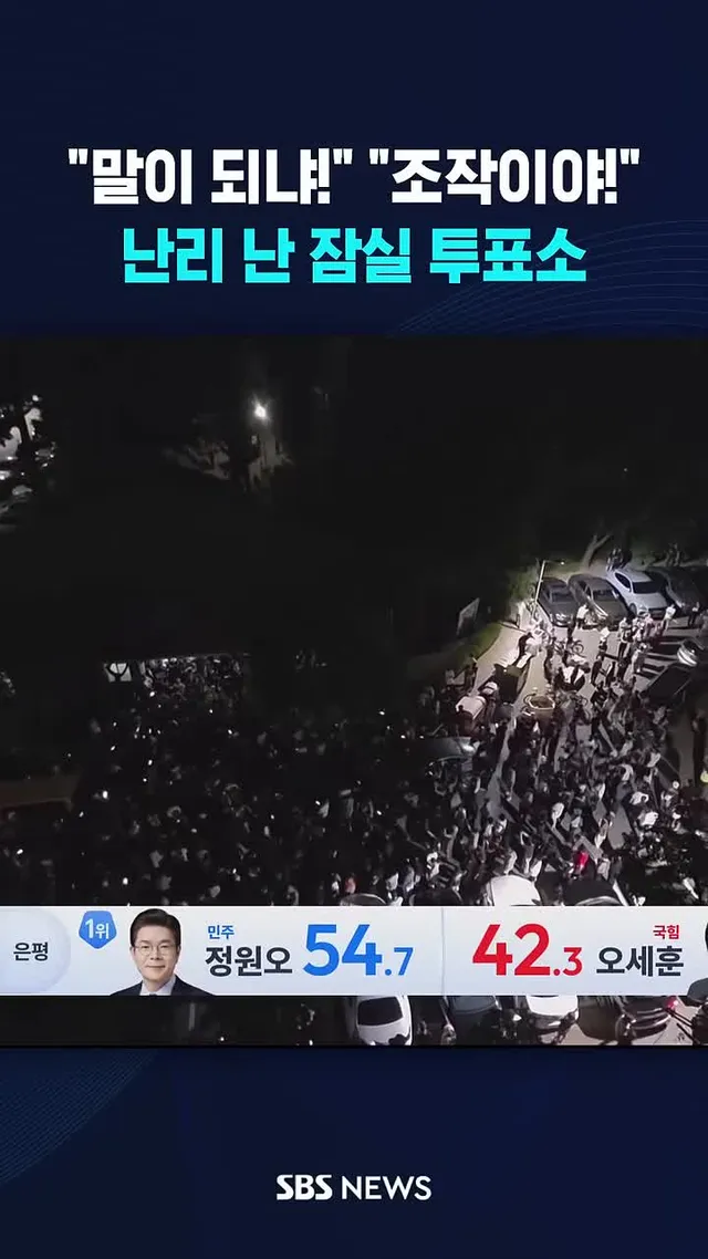 "말이 되냐!" "조작이야!" 난리 난 잠실 투표소 #잠실 #투표 #서울 #시장 #오세훈 #정원오 #지방선거 #SBS #SBSNEWS