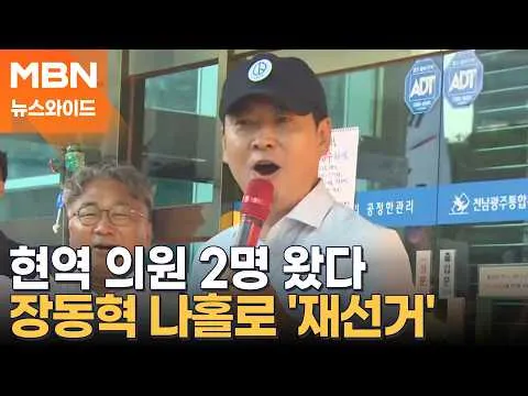 장동혁은 "정치 생명 걸겠다"는데…국민의힘 '전면 재선거' 논평은 0건 [뉴스와이드]