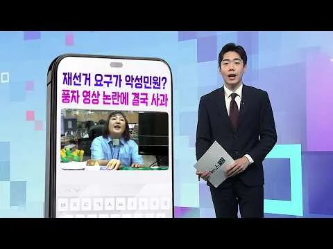 [DM왔어요] 재선거 요구가 악성민원?… 풍자 영상 논란에 결국 사과 外 / 연합뉴스TV (YonhapnewsTV)