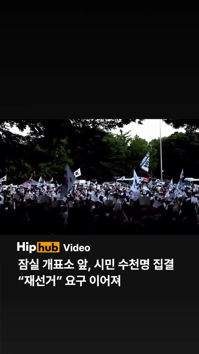잠실 개표소 앞 시민, 수천명 집결…“재선거” 요구 이어져 -잠실 투표함 개표 후 시민 수천명 집결 -"참정권 침해 책임져라" 재선거 요구 확산