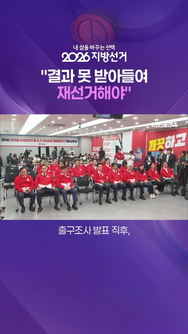 일부 지역 투표소에서 투표용지 부족 사태가 확산하자, 국민의힘 지도부는 개표 중단과 재선거를 요구하며 강하게 반발했습니다. #투표용지부족 #지방