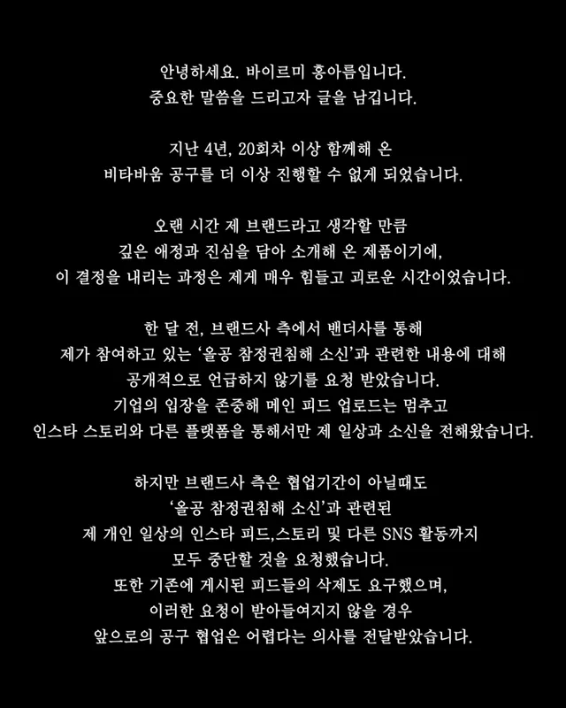 안녕하세요. 바이르미 홍아름입니다.
중요한 말씀을 드리고자 글을 남깁니다.

지난 4년, 20회차 이상 함께해 온 
비타바움 공구를 더 이상 진