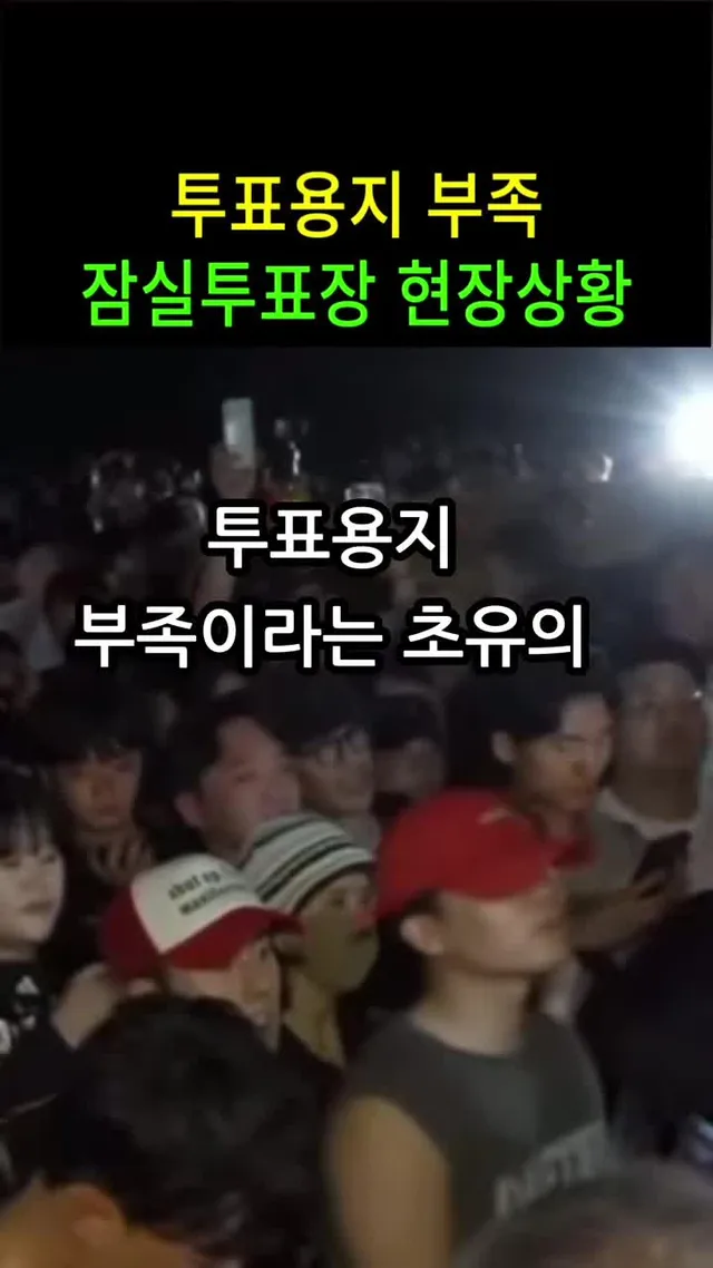 투표용지 부족 잠실 제 7 투표소 실시간 현장 상황