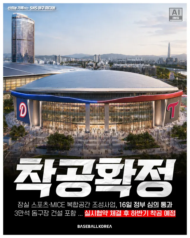 ’잠실돔‘ 건설 사업이 본궤도에 올랐습니다. 서울시는 16일 ‘잠실 스포츠·MICE 복합공간 조성 민간투자사업 사업시행자 지정 및 실시협약안’이