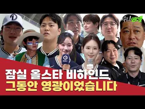 잠실 올스타전 비하인드 대방출 #엠스플레이리스트