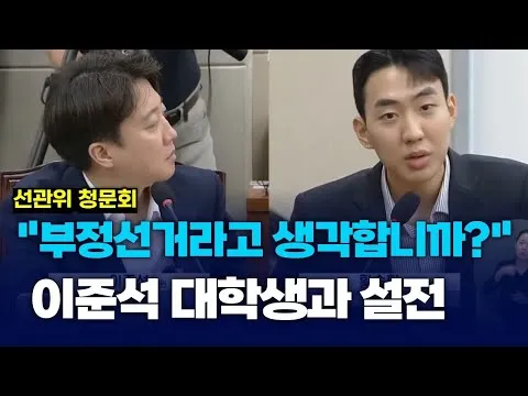 이준석 "부정선거라고 생각합니까?" 대학생과 정면 설전... 현장 긴장감 최고조